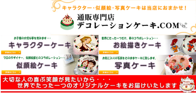 デコレーションケーキ.COM情報サイト